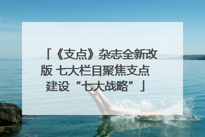 《支点》杂志全新改版 七大栏目聚焦支点建设“七大战略”
