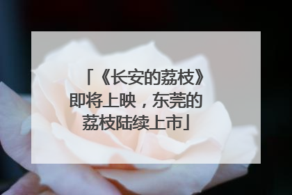 《长安的荔枝》即将上映，东莞的荔枝陆续上市