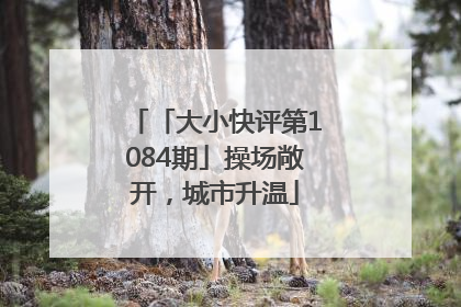 「大小快评第1084期」操场敞开，城市升温