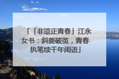「非遗正青春」江永女书：斜菱破茧，青春执笔续千年闺语