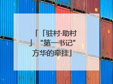 「驻村·助村」“第一书记”方华的牵挂