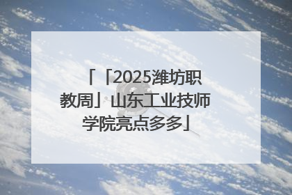 「2025潍坊职教周」山东工业技师学院亮点多多