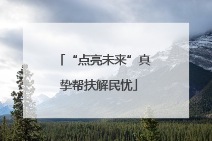 “点亮未来”真挚帮扶解民忧