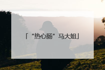 “热心肠”马大姐