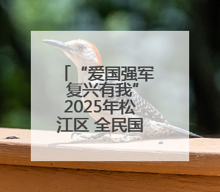 “爱国强军 复兴有我”2025年松江区 全民国防教育主题活动季启动