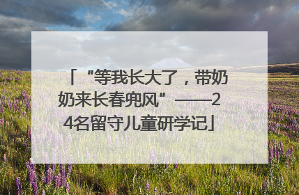 “等我长大了，带奶奶来长春兜风”——24名留守儿童研学记