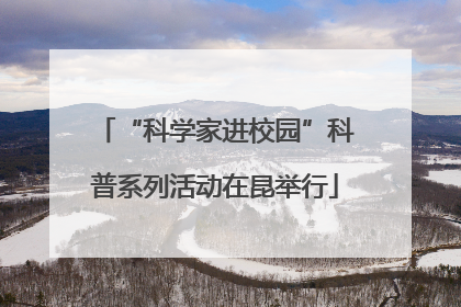 “科学家进校园”科普系列活动在昆举行