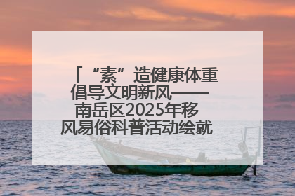 “素”造健康体重 倡导文明新风——南岳区2025年移风易俗科普活动绘就健康生活新图景