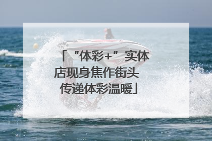 “体彩+”实体店现身焦作街头 传递体彩温暖