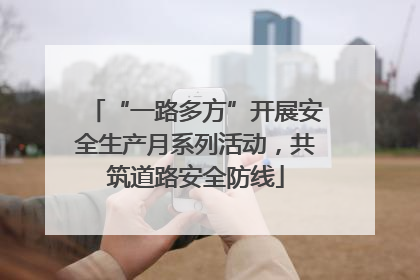 “一路多方”开展安全生产月系列活动，共筑道路安全防线