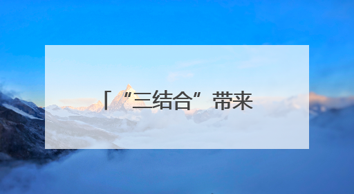 “三结合”带来“三提升”——安徽省六安市金安区创新推进高标准农田建设