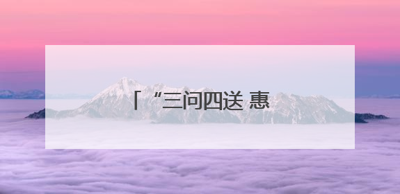 “三问四送 惠工助企”天津武清区总工会在行动