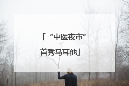 “中医夜市”首秀马耳他