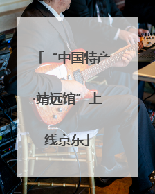 “中国特产·靖远馆”上线京东