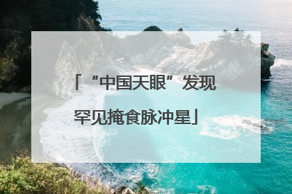 “中国天眼”发现罕见掩食脉冲星