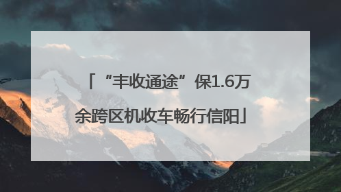 “丰收通途”保1.6万余跨区机收车畅行信阳