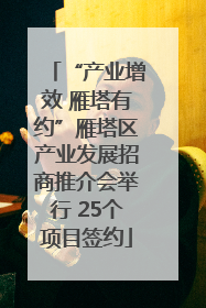 “产业增效 雁塔有约”雁塔区产业发展招商推介会举行 25个项目签约