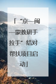 “京—闽—蒙教研手拉手”结对帮扶项目启动