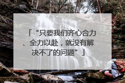 “只要我们齐心合力、全力以赴，就没有解决不了的问题”