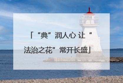 “典”润人心 让“法治之花”常开长盛