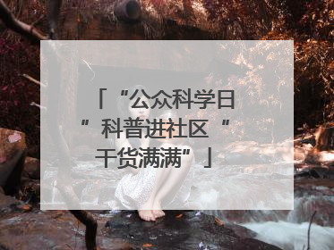 “公众科学日”科普进社区“干货满满”