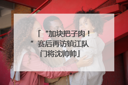 “加块把子肉！”赛后再访镇江队门将沈帅帅
