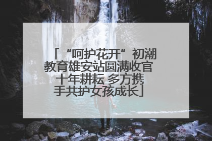 “呵护花开”初潮教育雄安站圆满收官 十年耕耘 多方携手共护女孩成长