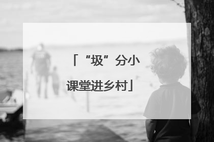 “圾”分小课堂进乡村