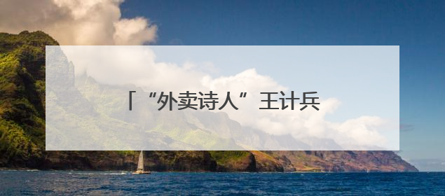 “外卖诗人”王计兵有新职，他要将手中的光照到更多的人身上