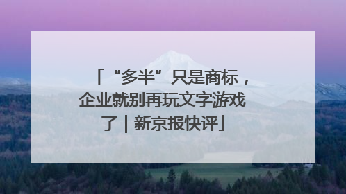 “多半”只是商标，企业就别再玩文字游戏了｜新京报快评
