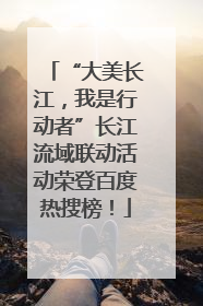 “大美长江，我是行动者”长江流域联动活动荣登百度热搜榜！