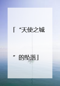 “天使之城”的坠落