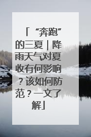 “奔跑”的三夏｜降雨天气对夏收有何影响？该如何防范？一文了解