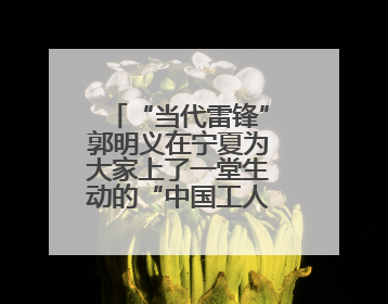 “当代雷锋”郭明义在宁夏为大家上了一堂生动的“中国工人大思政课”