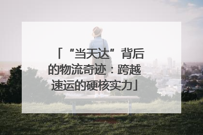 “当天达”背后的物流奇迹：跨越速运的硬核实力