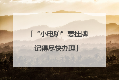 “小电驴”要挂牌 记得尽快办理