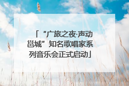 “广旅之夜·声动邕城”知名歌唱家系列音乐会正式启动
