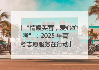“情暖芙蓉，爱心护考”：2025 年高考志愿服务在行动