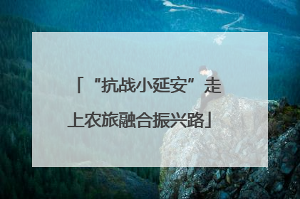 “抗战小延安”走上农旅融合振兴路