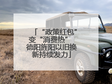 “政策红包”变“消费热” 德阳旌阳以旧换新持续发力