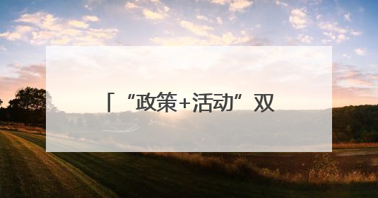 “政策+活动”双轮驱动 提振消费能力 释放消费潜力