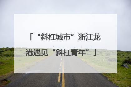 “斜杠城市”浙江龙港遇见“斜杠青年”