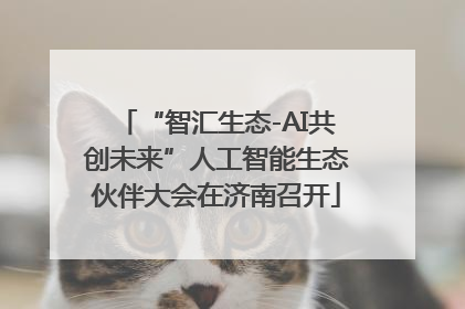 “智汇生态-AI共创未来”人工智能生态伙伴大会在济南召开