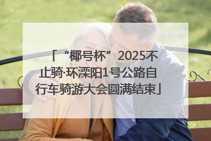 “椰号杯”2025不止骑·环溧阳1号公路自行车骑游大会圆满结束