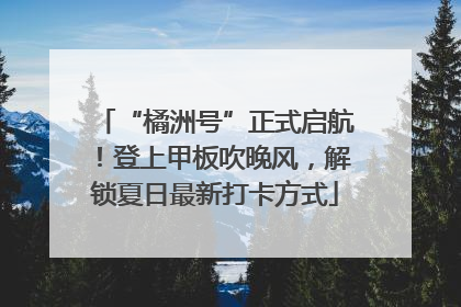 “橘洲号”正式启航！登上甲板吹晚风，解锁夏日最新打卡方式