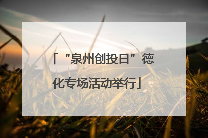 “泉州创投日”德化专场活动举行