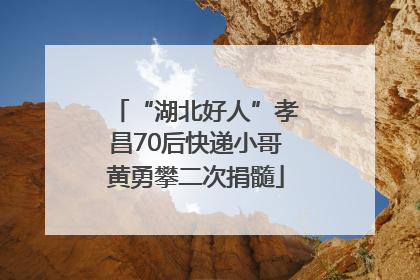 “湖北好人”孝昌70后快递小哥黄勇攀二次捐髓