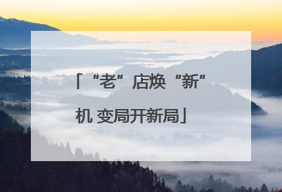 “老”店焕“新”机 变局开新局