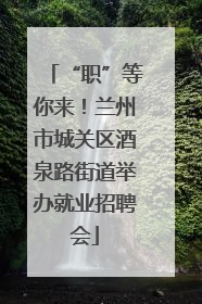 “职”等你来！兰州市城关区酒泉路街道举办就业招聘会