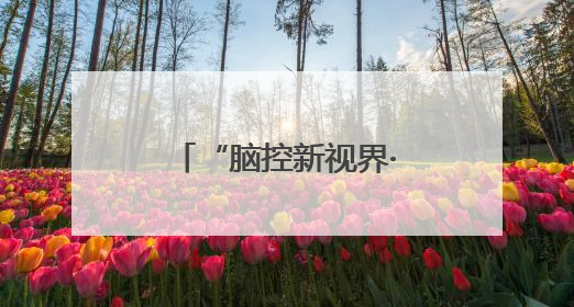 “脑控新视界·VR趣体验”科技探索之旅南昌首站圆满落（图）